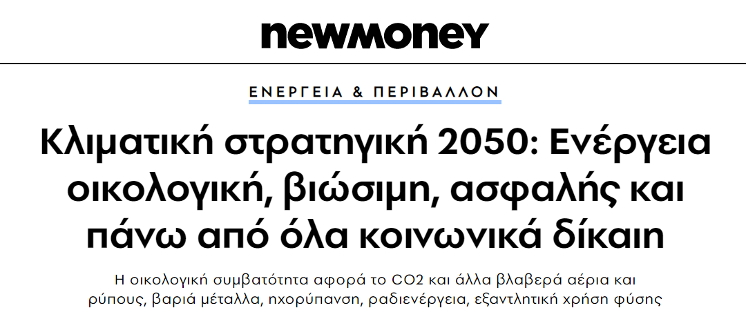 Κλιματική στρατηγική 2050: Ενέργεια οικολογική, βιώσιμη, ασφαλής και πάνω από όλα κοινωνικά δίκαιη