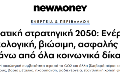 Κλιματική στρατηγική 2050: Ενέργεια οικολογική, βιώσιμη, ασφαλής και πάνω από όλα κοινωνικά δίκαιη