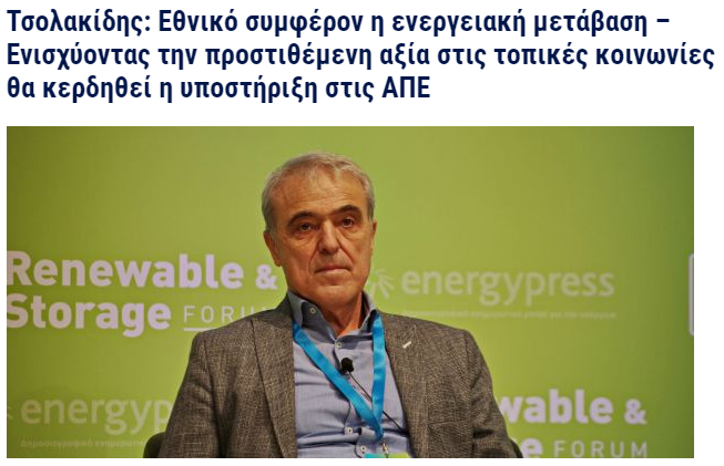 Εθνικό συμφέρον η ενεργειακή μετάβαση – Ενισχύοντας την προστιθέμενη αξία στις τοπικές κοινωνίες θα κερδηθεί η υποστήριξη στις ΑΠΕ